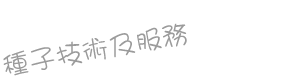 Seed-Technology_TC