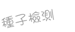 Seed-Testing_TC