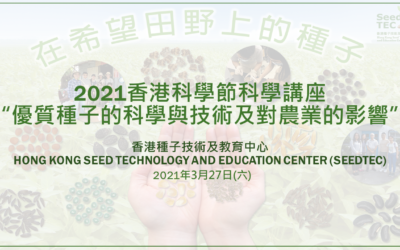 (活动回顾)讲座：优质种子的科学与技术及对农业的影响 (2021年3月27日)