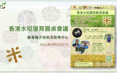 (活动回顾) 香港水稻复育圆桌会议 (2021年5月15日)