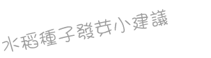 Tips-for-rice-seeds_TC