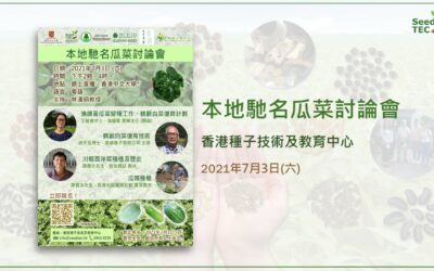 (活动回顾) 本地驰名瓜菜讨论会 (2021年7月3日)
