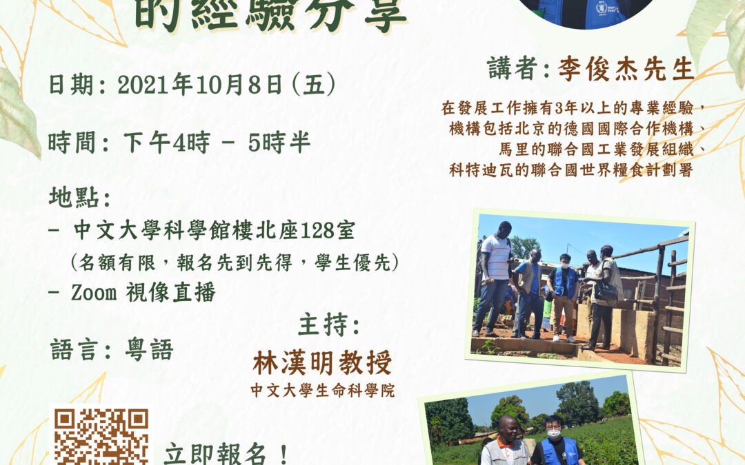 (活动回顾) 在国际组织农村发展工作的经验分享 (2021年10月8日)